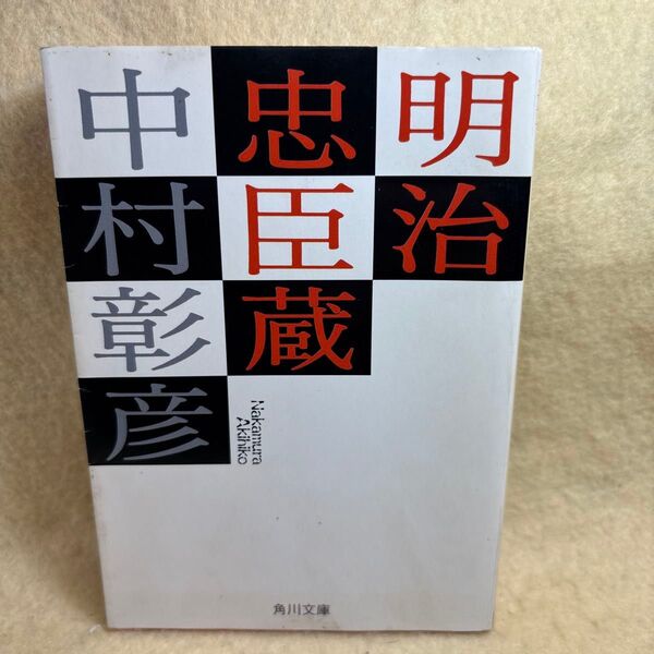 (F)明治忠臣蔵 (角川文庫) 中村彰彦/〔著〕 加賀前田家 前田慶寧 仇討 敵討