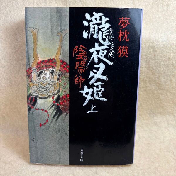 (F)陰陽師 瀧夜叉姫 上 (文春文庫 ゆ2-17) 夢枕獏/著 安倍晴明