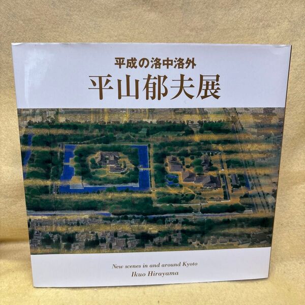 (F)図録 【 平山郁夫展 平成の洛中洛外 】