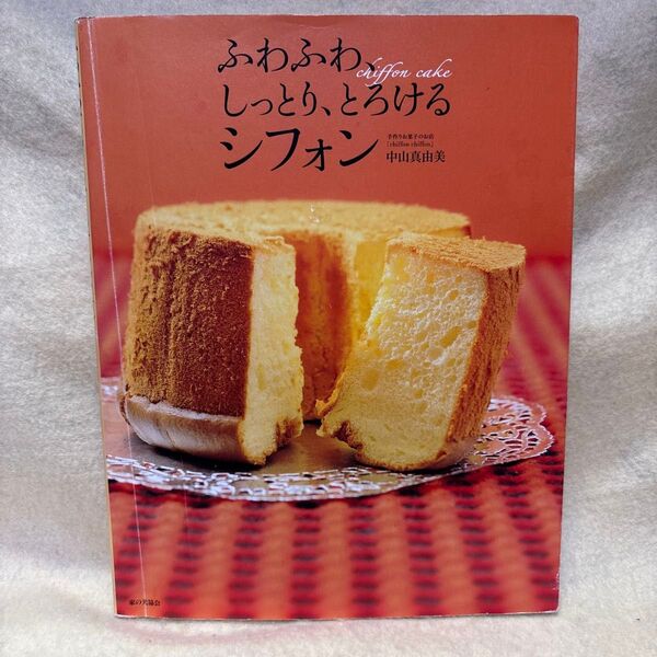 (F)ふわふわ、しっとり、とろけるシフォン 中山真由美/著 家の光協会 シフォンケーキ