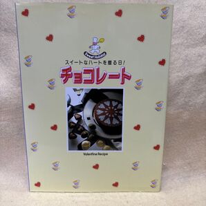 (F)チョコレート スイートなハートを贈る日 Valentine Recipe 千趣絵 1995年 バレンタインチョコレート
