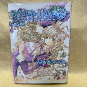 (F)ラズベリーフィールドの魔女 第1巻 単行本コミックス) 宮城とおこ/〔作〕