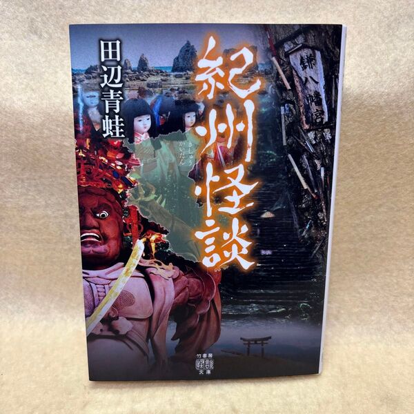 (F)紀州怪談 (竹書房怪談文庫) 田辺青蛙/著 民話 昔話