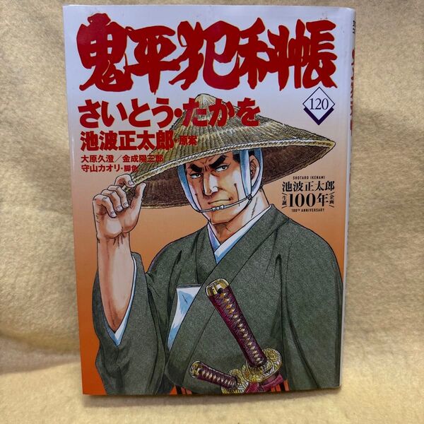 (F)鬼平犯科帳 第120巻 (文春時代コミックス) さいとうたかを/著 池波正太郎/原案