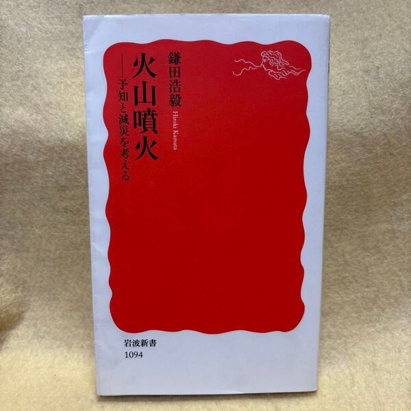 (F)火山噴火 予知と減災を考える (岩波新書 新赤版 1094) 鎌田浩毅/著