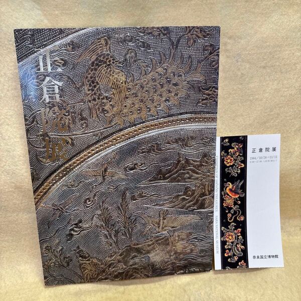 (F)第36回 正倉院展 図録 奈良国立博物館 昭和59年 半券付き