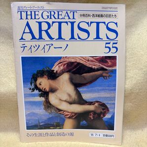(F)ティツィアーノ 週刊グレート・アーティスト 分冊百科 西洋絵画の巨匠たち 55