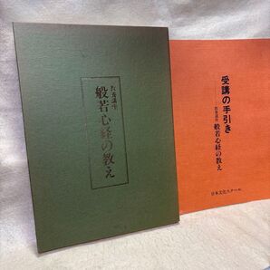 (F)「教養講座 般若心経の教え」カセットテープ6本 + 受講の手引き