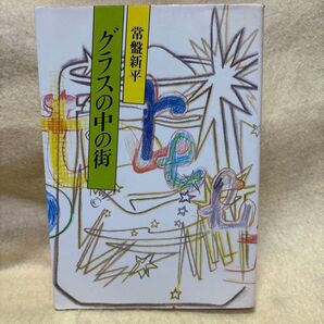 (F)グラスの中の街 常盤新平 筑摩書房 1983年初版