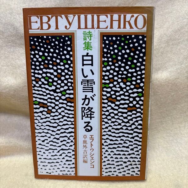 (F)詩集 白い雪が降る エフトゥシェンコ 毎日新聞社 昭和49年