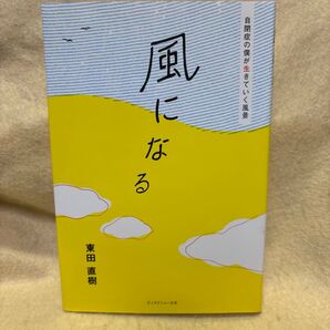 (F)風になる 自閉症の僕が生きていく風景 東田直樹 ビッグイシュー日本