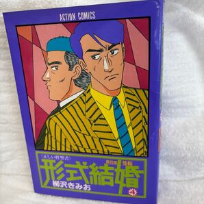 (f)形式結婚 4 正しい性聖書 第4章性転 柳沢きみお 双葉社