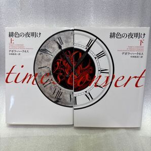 (F)【2冊セット】緋色の夜明け 上・下 (ヴィレッジブックス F-ハ20-7) デボラ・ハークネス/著 中西和美/訳