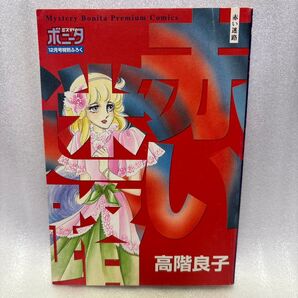 (F)赤い迷路 高階良子(ミステリーボニータ 2005年1ハードミステリー