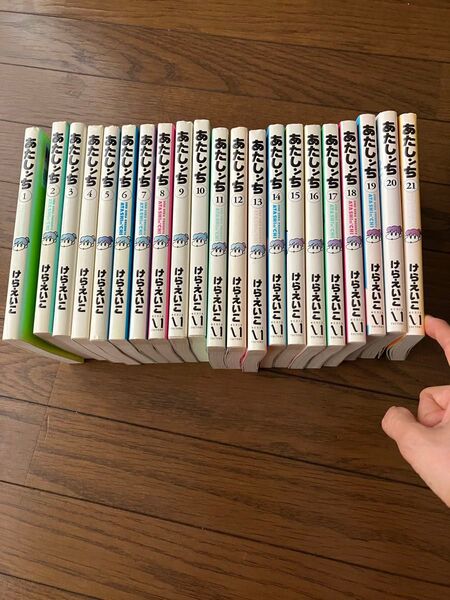 あたしンち 1-21巻全巻セット