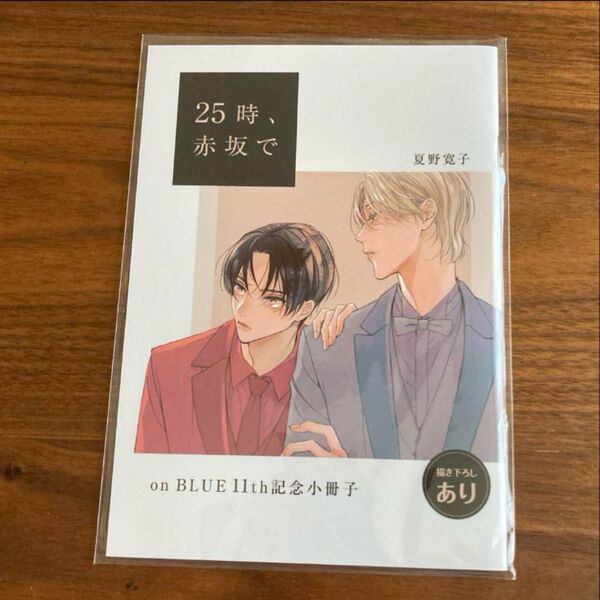 25時、赤坂で 記念小冊子