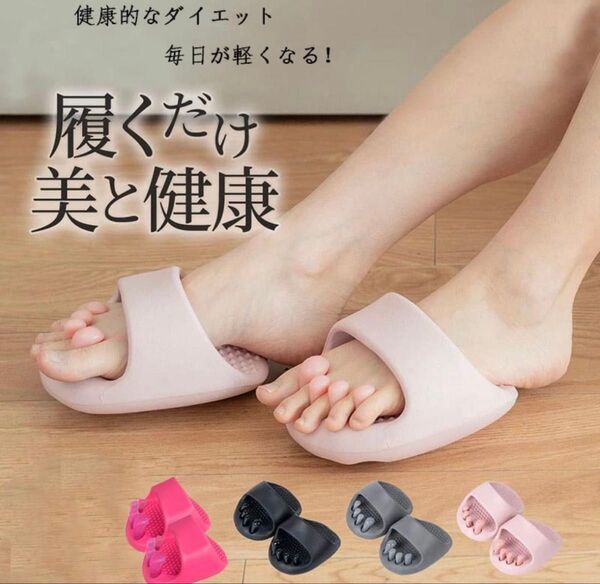 ダイエットスリッパ おしゃれ 洗える 体幹 履くだけ 美と健康 ルームシューズ