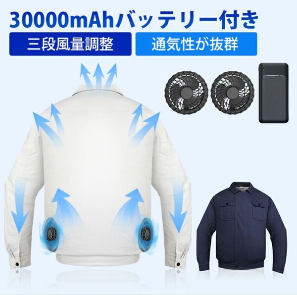 空調服 ファン付 30000mAhバッテリー 作業服 熱中症対策 uvカット 軽量 男女兼用