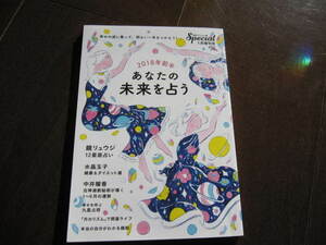 新品同様　PHPスペシャル 増刊号　あなたの未来を占う　2018年前半　 PHP研究所　占い・運勢・運命・未来