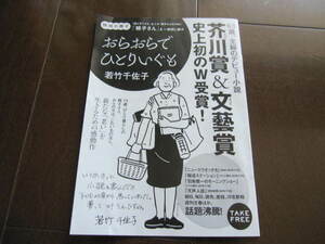 新品・非売品　特別小冊子　おらおらでひとりいぐも　若竹千佐子 　河出書房新社 　試し読み　フライヤーチラシ 