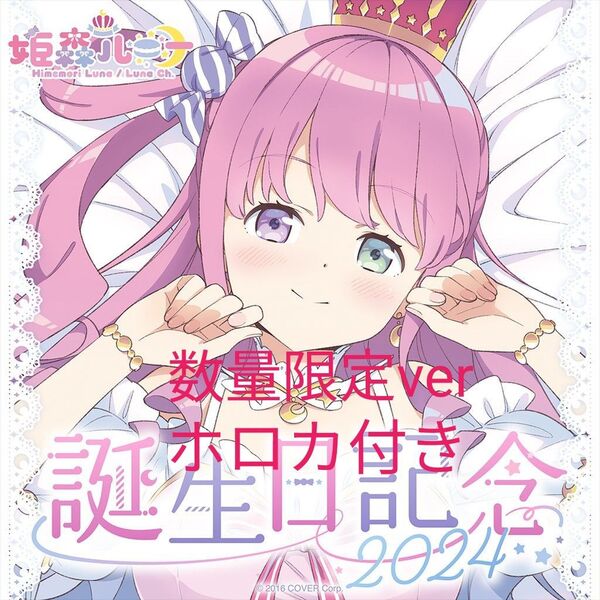 姫森ルーナ 誕生日記念2024 数量限定ver ホロカ付き