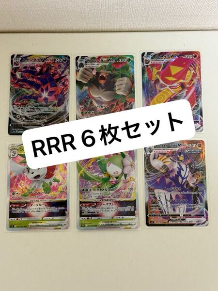 ポケモンカード RRR 6枚セット