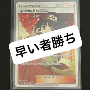 早い者勝ち★ポケモンカード エリカのおもてなし SR