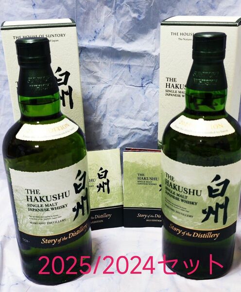 白州 Story of the Distillery 2025/2024 EDITION 2本セット 箱付き