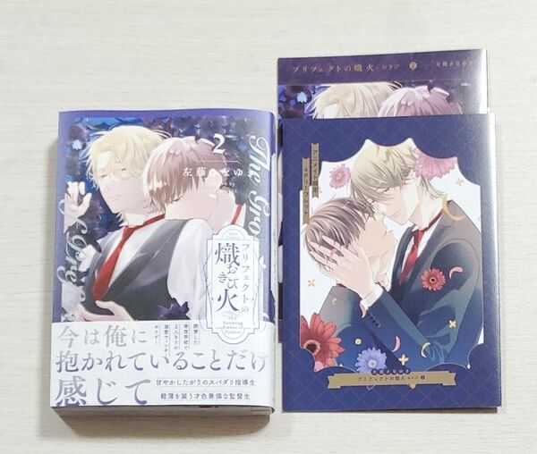 プリフェクトの熾火 2 左藤さなゆき アニメイトセット