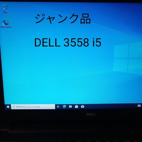 ジャンク品 DELL3558 Core i5 Windows10 HDD500GB メモリ4GB