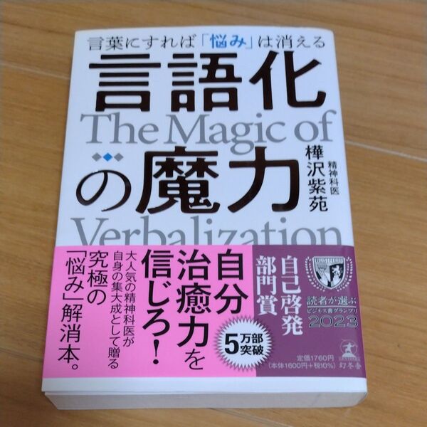 言語化の魔力 言葉にすれば「悩み」は消える 樺沢紫苑/著