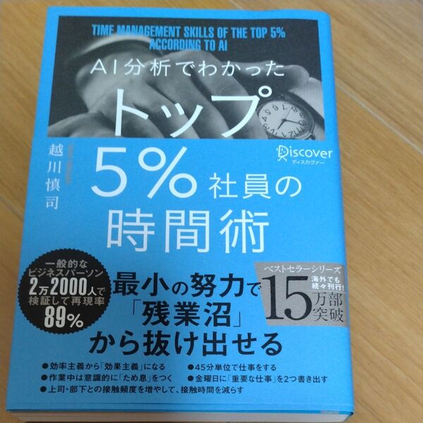 AI分析でわかったトップ5%社員の時間術 越川慎司/〔著〕