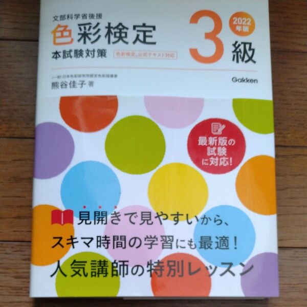 色彩検定3級本試験対策 文部科学省後援 2022年版 熊谷佳子/著