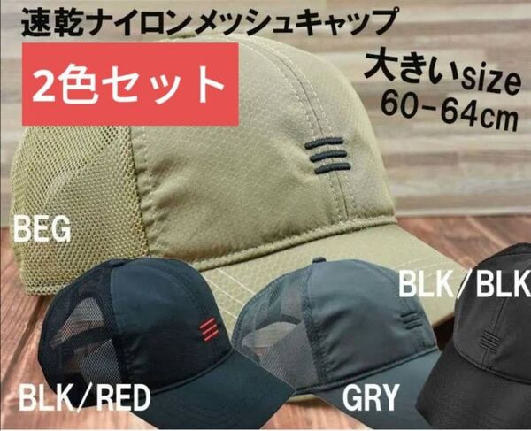 新品 2色セット超大きい 三刺繍ナイロンメッシュキャップXXL 2XL 特大帽子