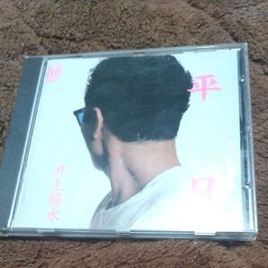 井上陽水 CD 平凡