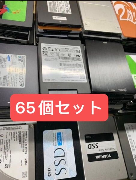 65個セットSSD / 2.5インチ / 120GB/128GB/ データ消去済み/ 正常判定確認済み 保証付き.