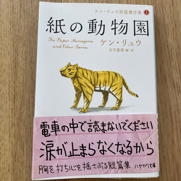 紙の動物園 (ハヤカワ文庫 SF 2121 ケン・リュウ短篇傑作集 1) ケン・リュウ/著 古沢嘉通/編・訳