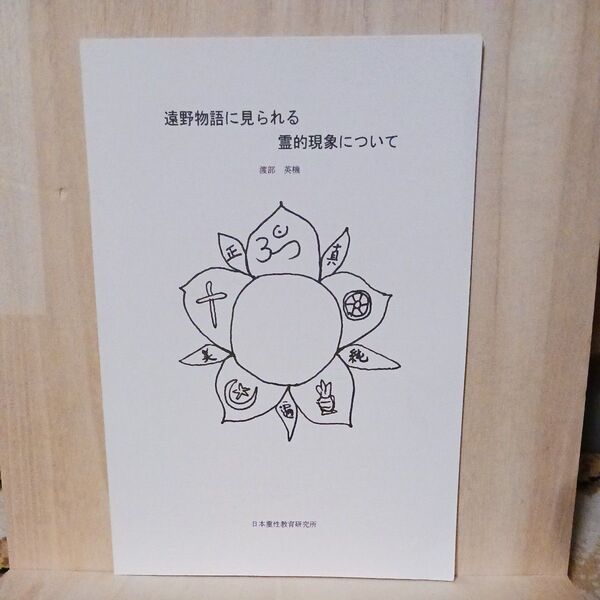 『遠野物語に見られる霊的現象について』渡部英機著、日本霊性研究所、日本サイババ研究会