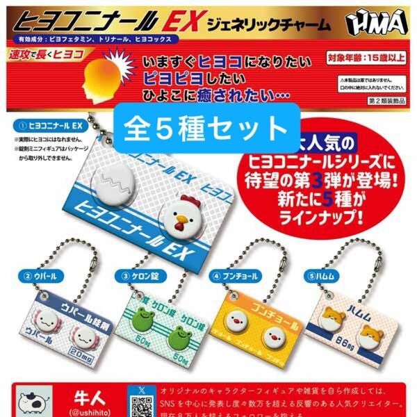ヒヨコニナールEX ジェネリックチャーム ガチャ 全5種セット 新品