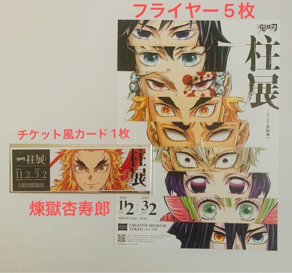 鬼滅の刃 柱展 フライヤー チケット風カード 煉獄杏寿郎 柱