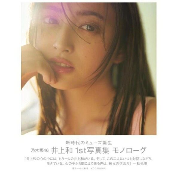 井上和 モノローグ 写真集 応募券とポストカード無し