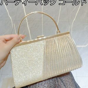 パーティーバッグ クラッチバッグ 結婚式 フォーマル 行事 カバン 鞄 お呼ばれ パーティー キラキラ かわいい 人気 ゴールド