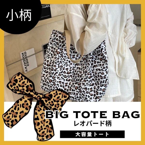 トートバッグ ヒョウ柄 小柄タイプ レオパード マザーズバッグ ホワイト 白
