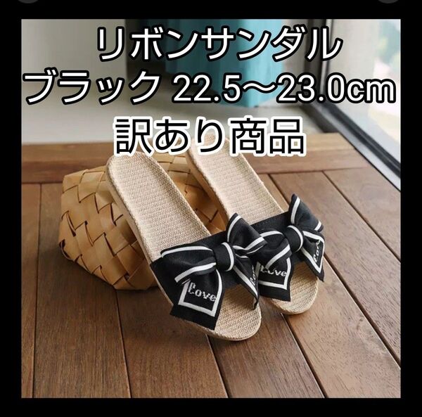 【訳あり】リボンサンダル フラット ぺたんこ ミュール ブラック 黒 22.5~23cm