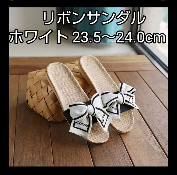 リボンサンダル フラット ぺたんこ ミュール ホワイト 白 23.5~24cm