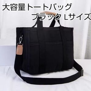 トートバッグ 大容量 マザーズバッグ キャンバス ショルダー Lサイズ ブラック 黒
