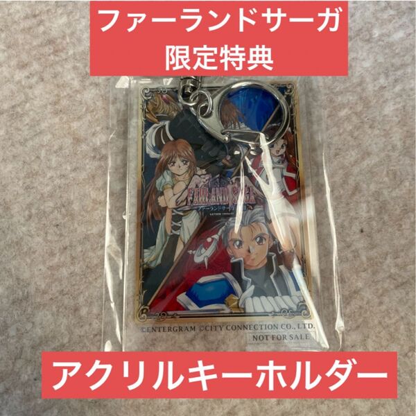 新品未開封 ファーランドサーガ I&II 浅草マッハ特典 アクリルキーホルダー