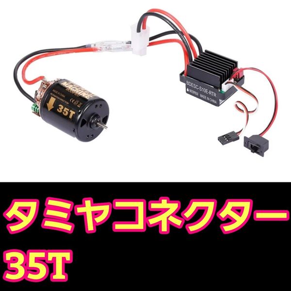 ■タミヤ型 35T■ブラシ アンプ ESC モーター ラジコン クローラー YD-2 TT01 TT02 cc-01 cc-02