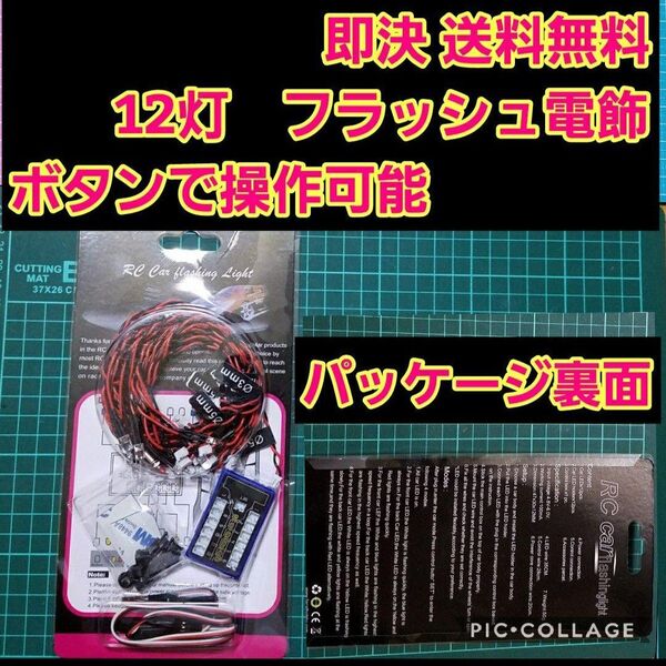 ラジコン 電飾 12灯 フラッシュ 付き ヨコモ YD-2 ボディ TLU-01 タミヤ パンドラ tt01 tt02 ドリパケ