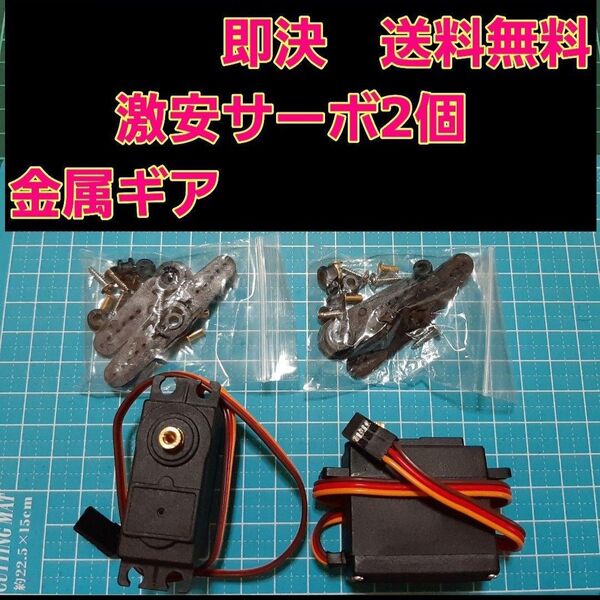 新品 サーボ 2個 無メーカー品 ラジコン フタバ サンワ バギー ヨコモ tt01 tt02 ドリパケ サクラ 金属ギア